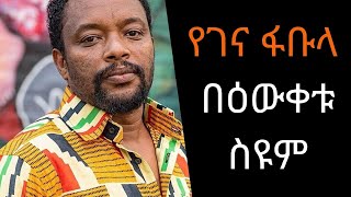 Ethiopia Sheger FM - Sheger Shelf - Yegena Fabula (የገና ፋቡላ) By Bewketu Seyoum - የፊልተር አኮቴት