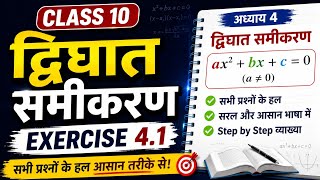 NCERT - द्विघात समीकरण Exercise 4.1 Quadratic Equations Class 10 Full Chapter | NCERT Math