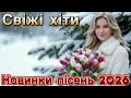 Українська музика 2026 Душевні та танцювальні хіти Кращі пісні для настрою