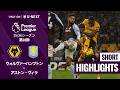 【ウォルヴァーハンプトン v アストン・ヴィラ|ショートハイライト】プレミアリーグ25/26 第28節