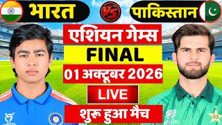🔴Live: India vs Pakistan Asian Games Final Match Live | Live Cricket Match Today