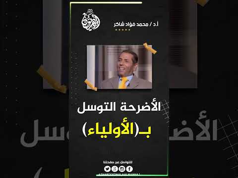 التوسل والاضرحة أ د محمد فؤاد شاكر