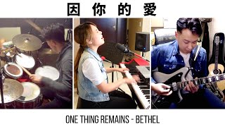 Video thumbnail of "【因你的愛 One Thing Remains】LIVE Worship At Home - Bethel Music | Melody Hwang & Team"