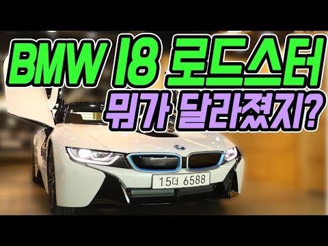 <strong>2019</strong> <strong>BMW</strong> I8 로드스터 제가 한번 타봤습니다!  달라진 점은?