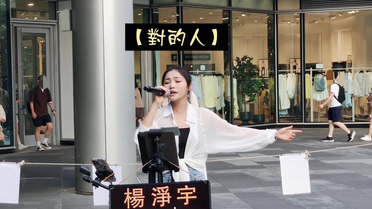 2023/09/09(六)【對的人】🎶楊淨宇演唱🎤信義香堤大道廣場💕Ｈ＆Ｍ前街頭演出🌞