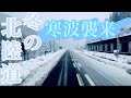 【大雪の北陸道】寒波襲来❄️冬用タイヤ規制中！