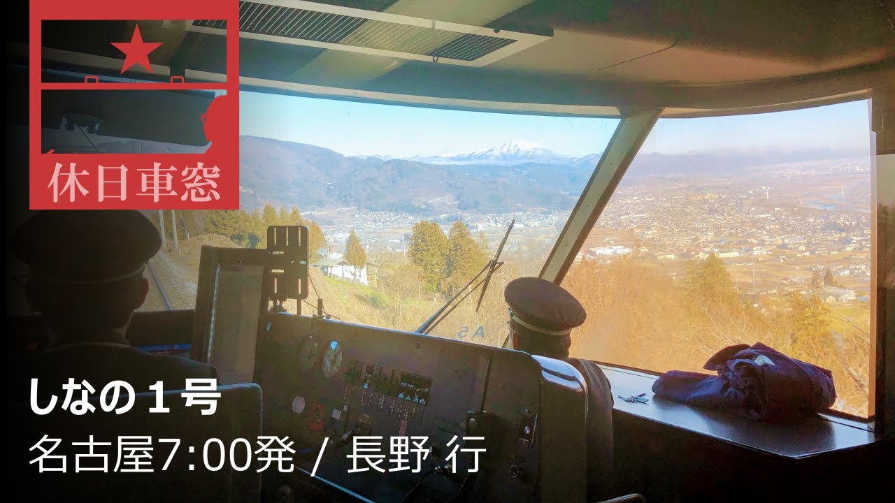 【1080p前展望】しなの１号 2019/12/29日 名古屋