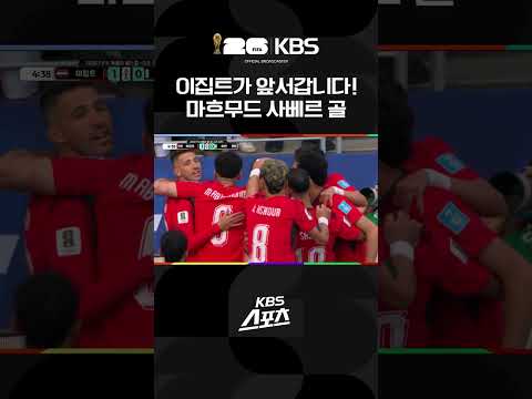이란vs이집트 전반 4분, 이집트가 앞서나갑니다!! | KBS 260627 방송