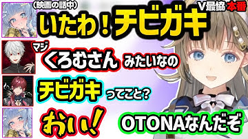 葛葉の言葉にキレたりローレンのモノマネが刺さるくろむ、イナイレ声優のコネ採用を葛葉に頼まれるリサｗｗ【英リサ/夜乃くろむ/蝶屋はなび/葛葉/ローレン/ぶいすぽ/にじさんじ】