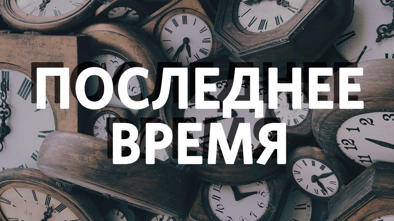 Алексей Романов / Последнее время / Церковь «Слово жизни» Москва /12 ...