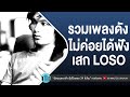 รวมเพลงดังไม่ค่อยได้ฟังเสก LOSO #สงกรานต์ฟังเพลงอยู่บ้านแทน [นานเท่าไรก็รอ,ไม่คิดนอกใจ,เหงา คิดถึง]