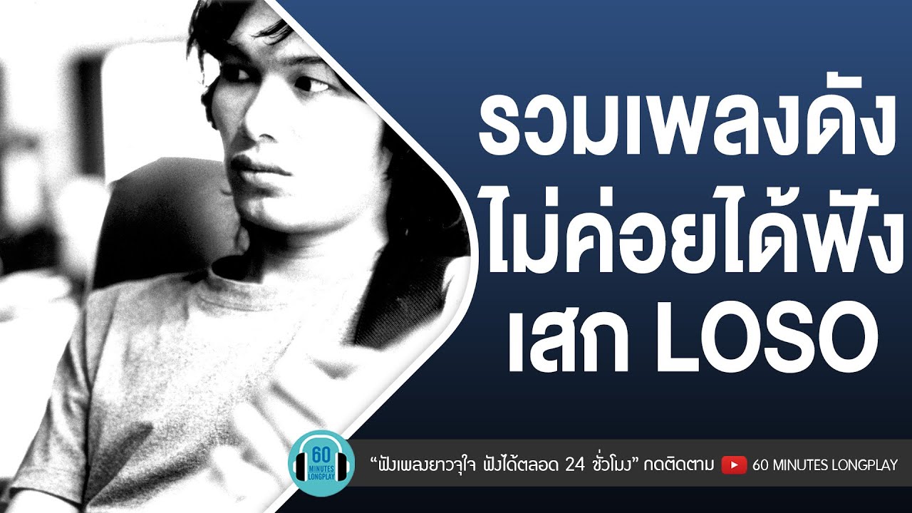 รวมเพลงดังไม่ค่อยได้ฟังเสก LOSO #สงกรานต์ฟังเพลงอยู่บ้านแทน [นานเท่าไรก็รอ,ไม่คิดนอกใจ,เหงา คิดถึง]