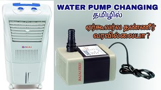 Air Cooler Water Pump changing // Bajaj frio 23 litres Air cooler water pump changing @DMSzone