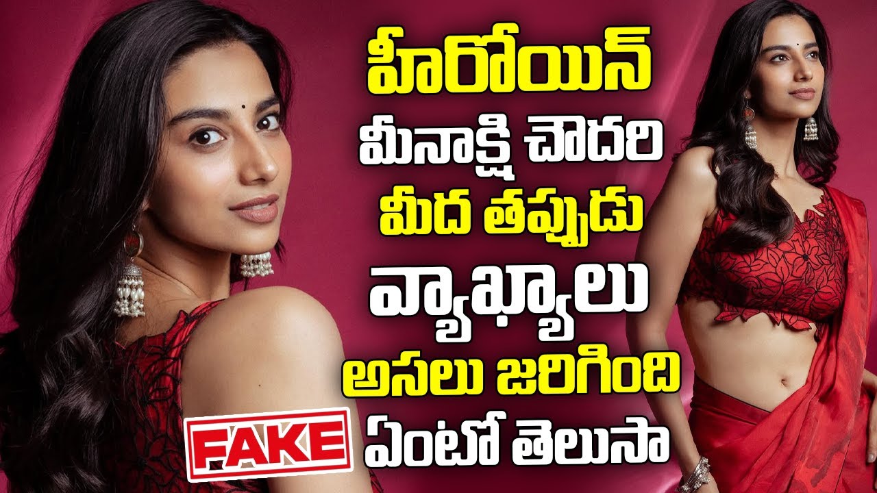 హీరోయిన్ మీనాక్షి చౌదరి మీద తప్పుడు వ్యాఖ్యాలు | Meenakshi  AP Women Empowerment Brand Ambassador