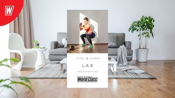L.A.B. с Надеждой Верстовой | 16 марта 2022 | Онлайн-тренировки World Class