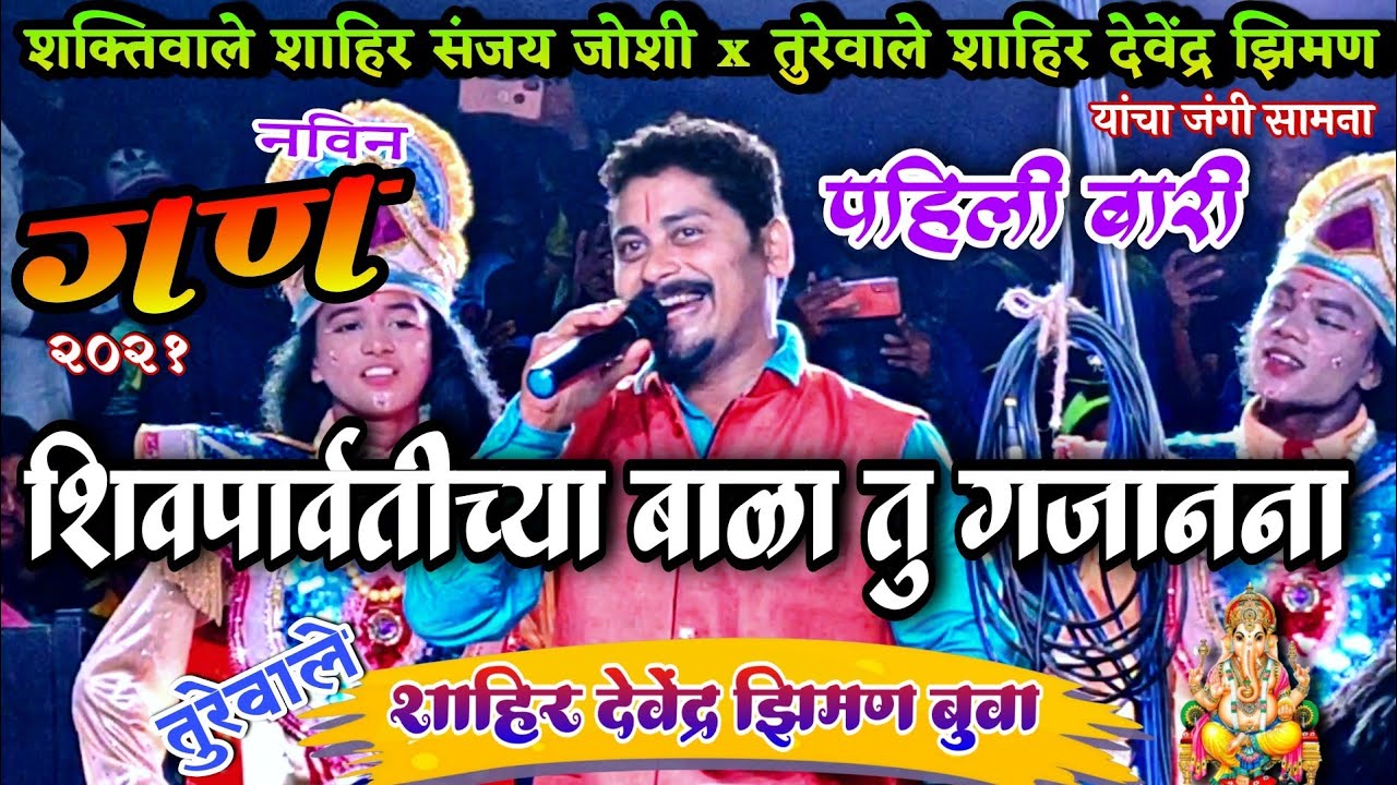 पहिली बारी गण : शिवपार्वतीच्या बाळा तु गजानना | गायक तुरेवाले शाहिर देवेंद्र झिमण | ShaktiTura2021