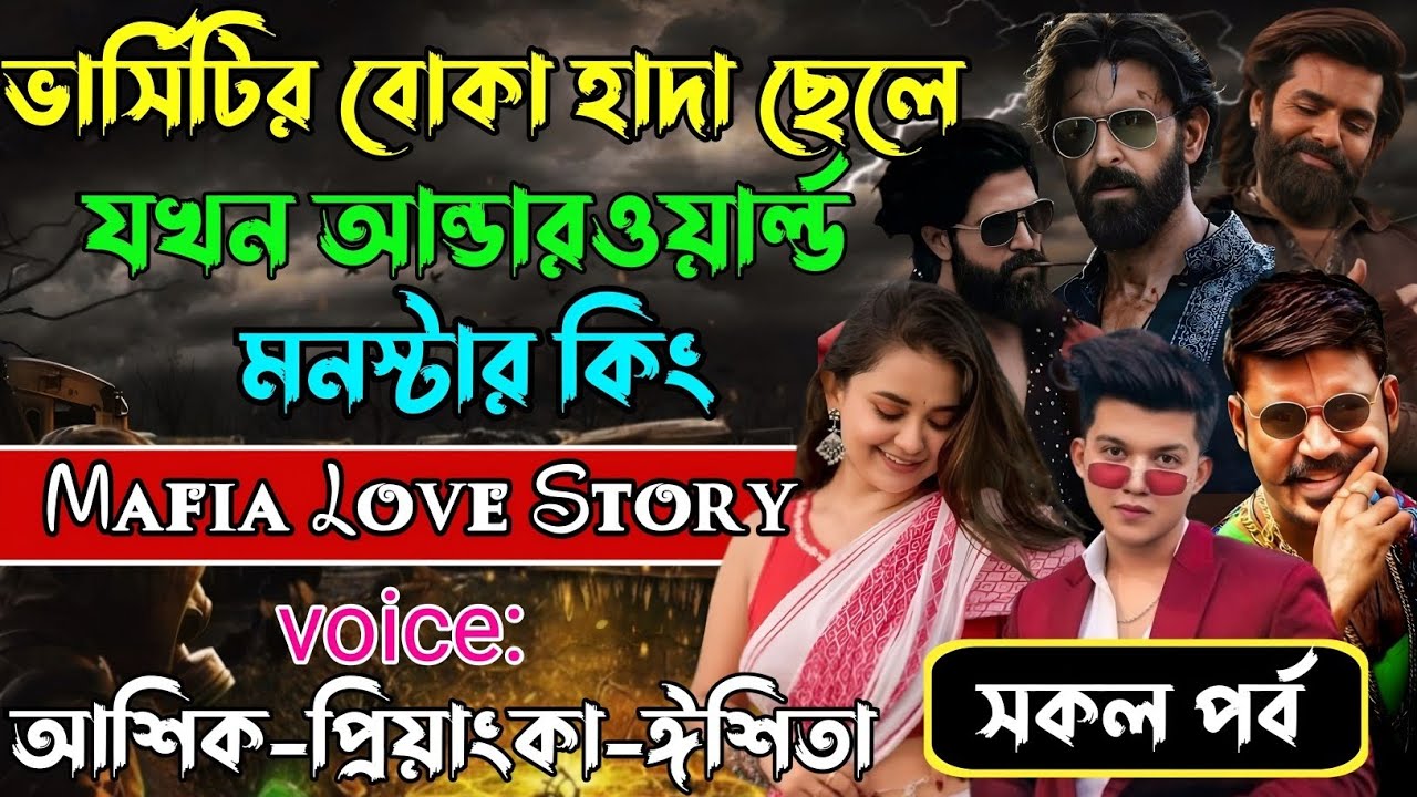 ভার্সিটির বোকা হাদা ছেলে যখন আন্ডারওয়ার্ল্ড মনস্টার কিং√Voiceআশিক+প্রিয়াঙ্কা+ঈশিতা√POWER OF GANGSTAR