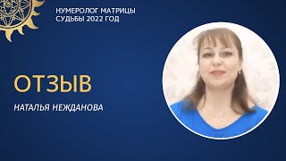 Наталья Нежданова. Отзыв об обучении кармической нумерологии. Выпуск декабрь 2021г.