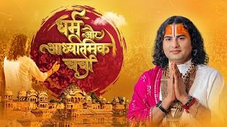 धर्म और आध्यात्मिक चर्चा | अब मिलेगा आपके हर सवाल का जवाब । श्री अनिरुद्धाचार्य जी महाराज 7/07/2026