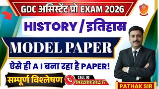 GDC असिस्टेंट प्रो EXAM 2026 | GDC Assistant Pro History Model Paper | ऐसे ही A I बना रहा है PAPER !