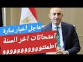 اخبار سعيدة جدا اطمئنوا بشأن امتحانات اخر السنة 2026 كل الصفوف قرارات هامة جدا بشأن امتحانات