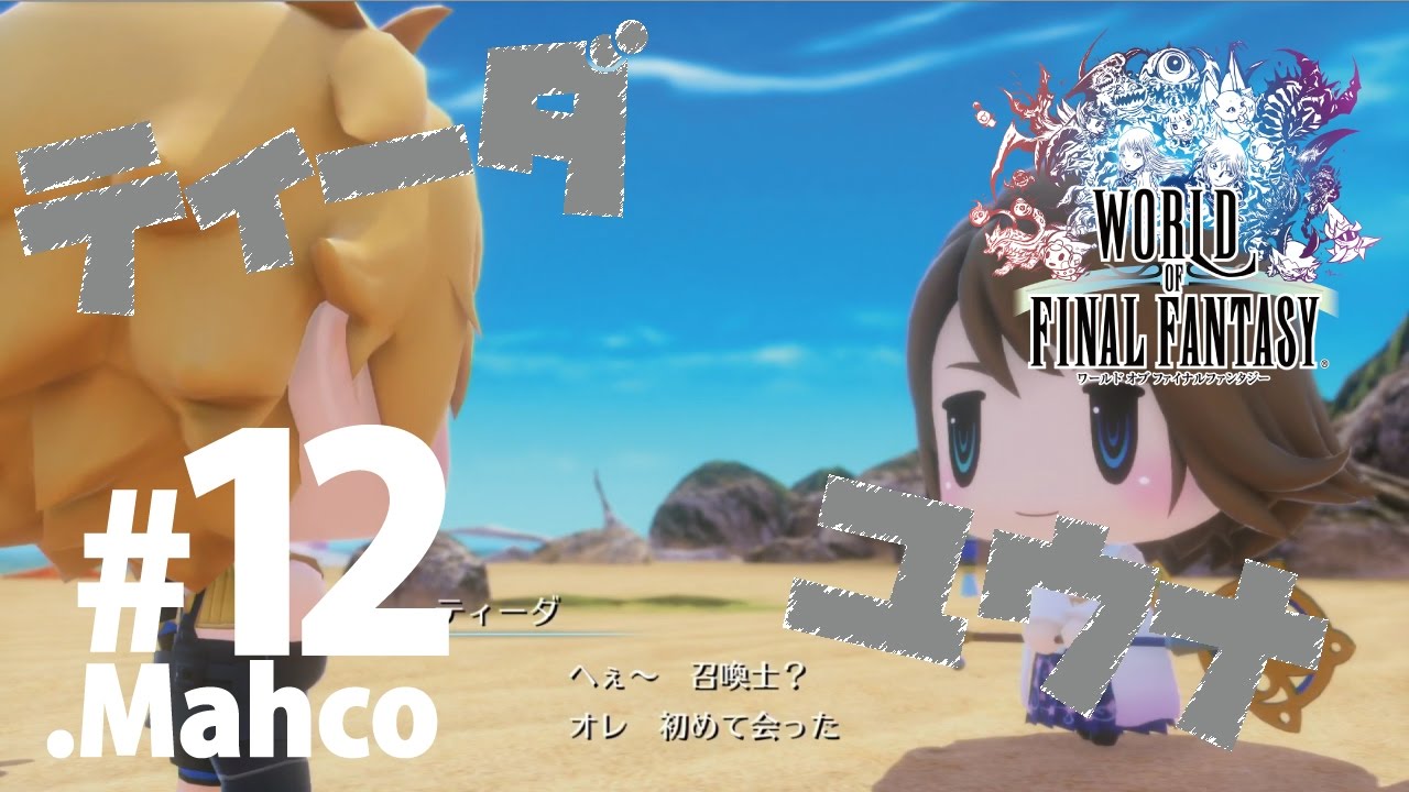 【WOFF】実況#12.FF10からティーダFF11からシャントットが来ました。【ワールドオブファイナルファンタジー】