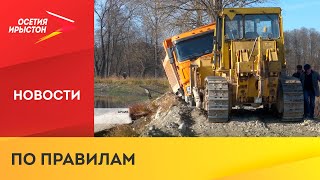 Прокуратура Ардонского района требует постановки на учет дамбу на озере Бекан