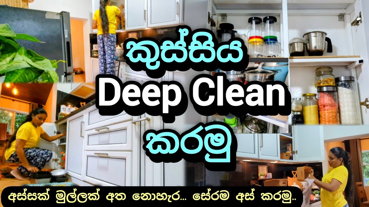Kitchen Deep Cleaning Tips 🔥හැඩි වුණු කුස්සිය අස් කරමු🔥දවස් දෙකක් තිස්සේ අස් කරන්න මොනාද තිබ්බේ..?😀
