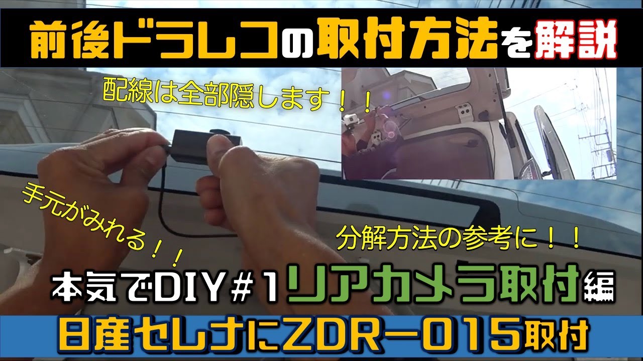 本気でdiy 1 セレナにコムテックの前後ドラレコをつけたよ リヤカメラ編 How To Install A Dash Cam Youtube