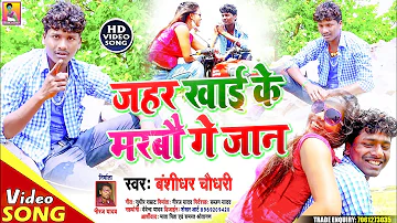 Official Video Song || Banshidhar Chaudhary || Jahar kha ke Marbo Ge Jan जहर खा के मरबो गे जान