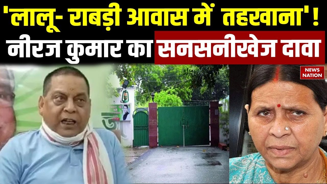 Rabri Devi House: "राबड़ी देवी के आवास मेंहैं कई तहखाने"JDU नेता के बयान ने उड़ाए होश! | Lalu