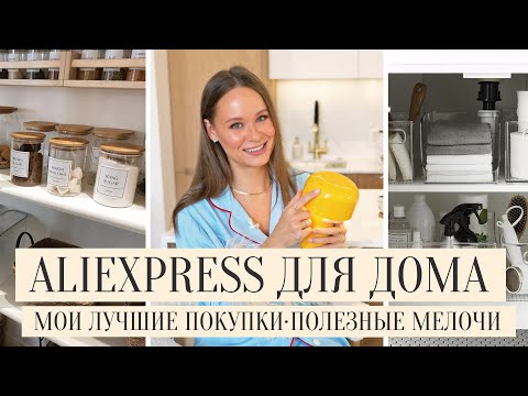 ЛУЧШИЕ ТОВАРЫ ДЛЯ ДОМА И КУХНИ С ALIEXPRESS '23 | СТИЛЬНЫЕ И ПОЛЕЗНЫЕ ПОКУПКИ С АЛИЭКСПРЕСС ДЛЯ ДОМА