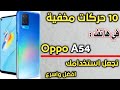 افضل 10 حركات في هاتف Oppo A54 ستجعل استخدامك افضل واسهل