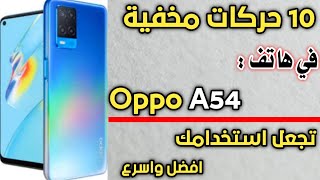 افضل 10 حركات في هاتف Oppo A54 ستجعل استخدامك افضل واسهل