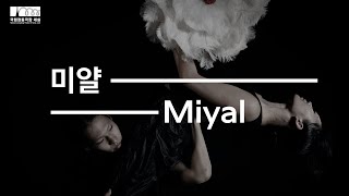 창작ing 무용 | 미얄💔 연습실 영상