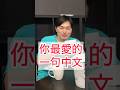『你最愛的一句中文是什麼！？』
