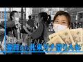 【回収編】さらば青春の光森田に金借り突撃
