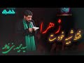 ایام فاطمیه فاطمیه نوحه ایام فاطمیه سید مجید بنی فاطمه متن شعرمداحی مجید بنی فاطمه ایام فاطمیه فاطمیه نوحه ایام فاطمیه سید مجید بنی فاطمه متن شعرمداحی مجید بنی فاطمه
