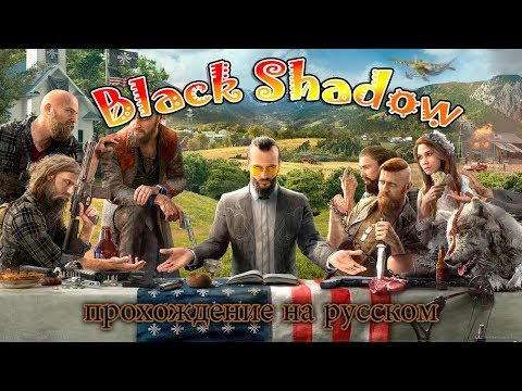Far Cry 5 с Блэком ➤Прохождение➤Добьем Иоанна сегодня?➤# 9