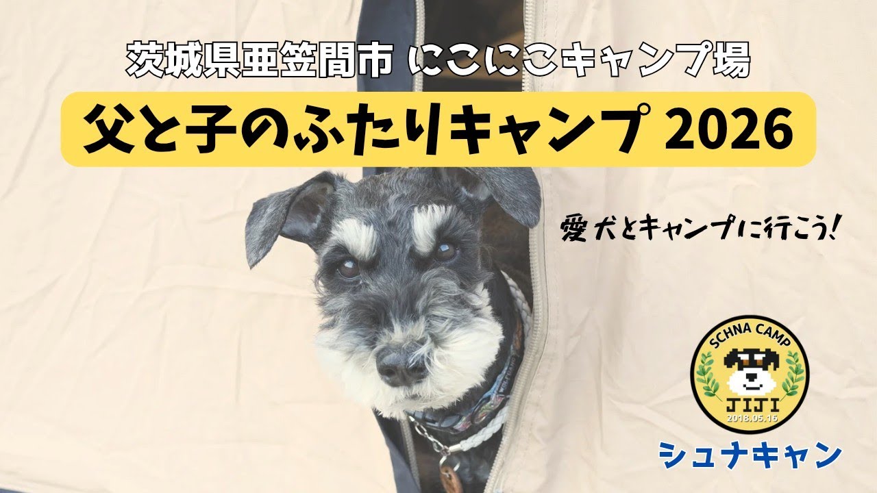 【シュナキャン】父と子のふたりキャンプ2026　”愛犬とキャンプに行こう！”