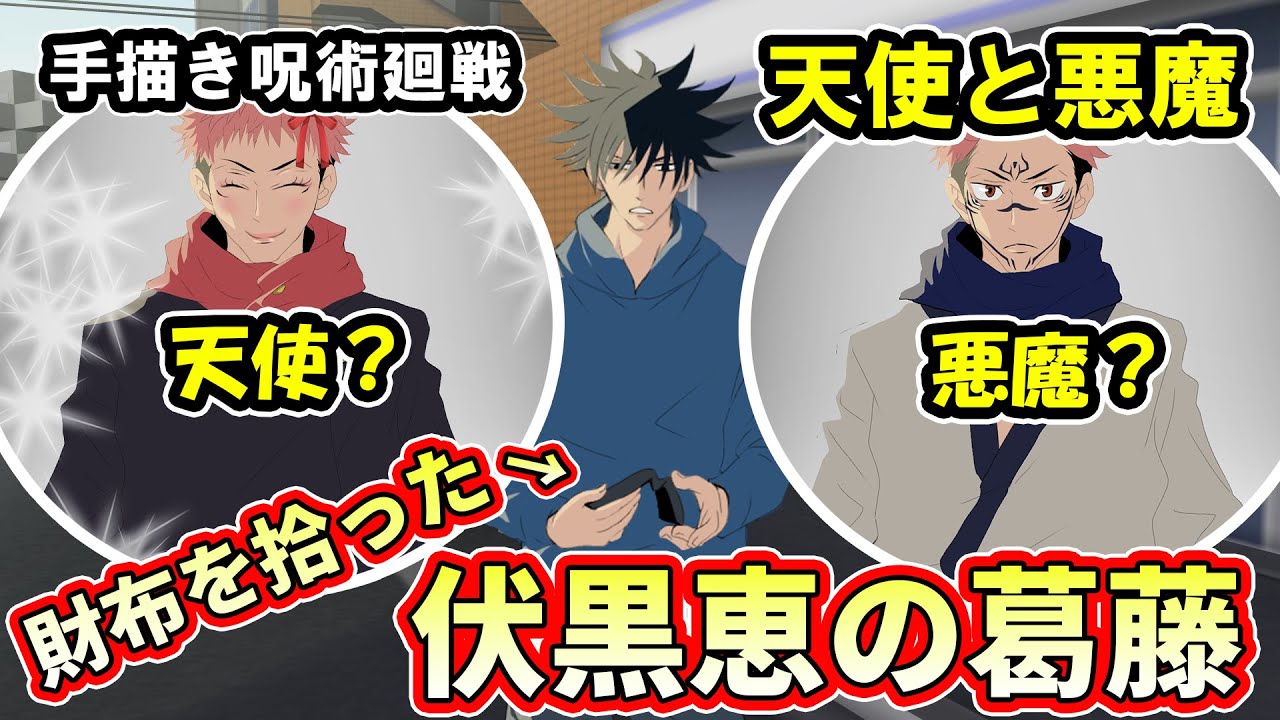 【ニッポンの社長×手描き呪術廻戦】財布を拾った伏黒恵の葛藤（天使と悪魔）【カポエラー愛好会】