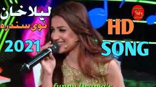 laila khan New pashto song 2021.      لیلا خان نوی سندرہ 2021