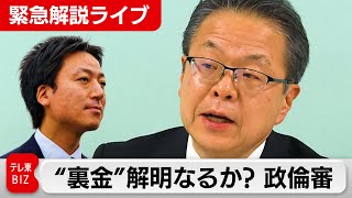 【緊急解説ライブ】“裏金”解明なるか？ 世耕前参議院幹事長が出席 参院政倫審(14日午前)