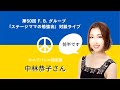 F. B. 対談 LIVE ステージママの勉強会 Vol. 50 前半  中林恭子さん