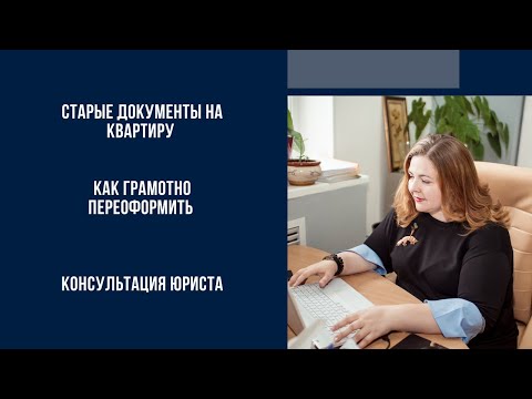 Как грамотно переоформить старые документы на квартиру