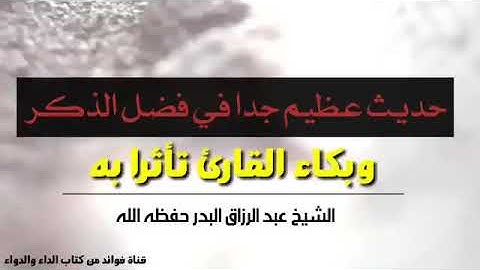 بكاء القارئ تأثرا به | حديث عظيم جدا في فضل الذكر
