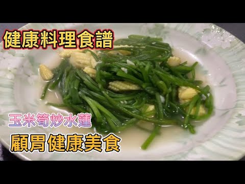 十大排毒蔬菜健康料理食譜 玉米筍炒水蓮輕鬆簡單三分鐘就可以上菜少油少鹽健康又美味 Youtube