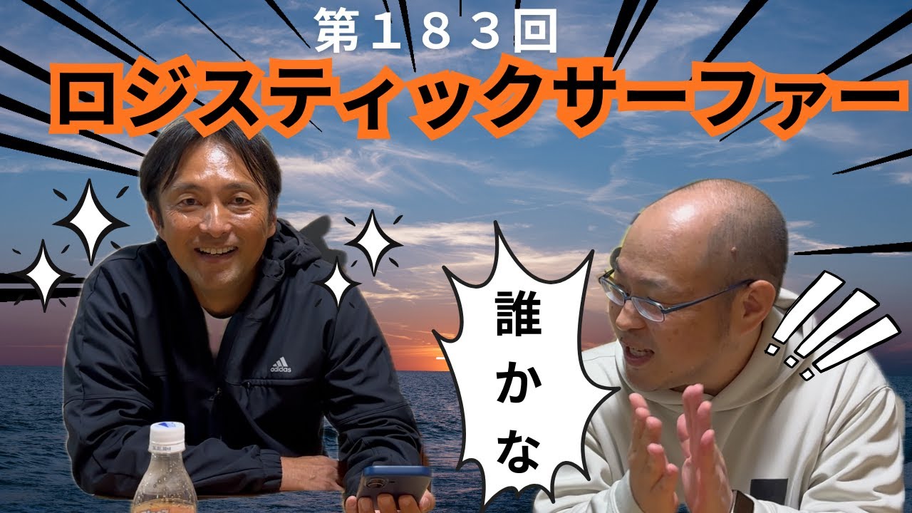 第183回【ロジスティックサーファー】