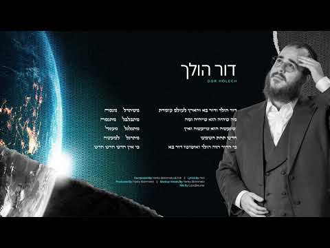Yidi Bialostozky - Dor Holech | דור הולך
