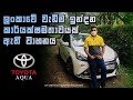 Toyota Aqua GS Full Review (Sinhala) New Millennium Hub